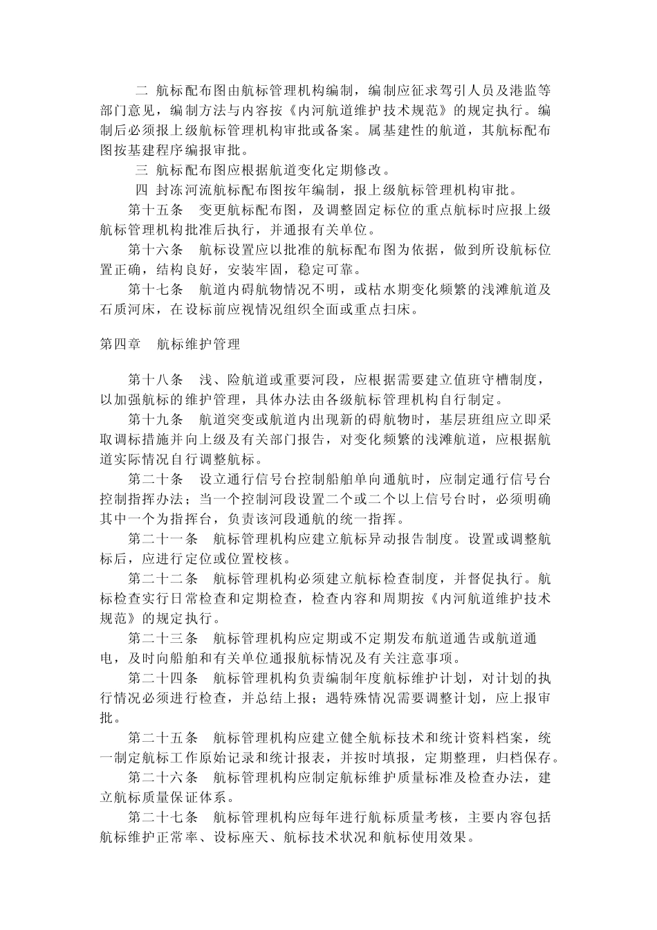 内河航标管理办法_第3页