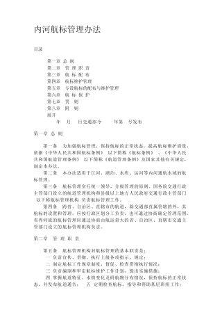 内河航标管理办法