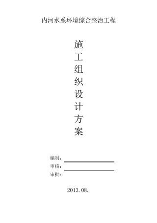 内河水系环境综合整治工程施工组织设计方案