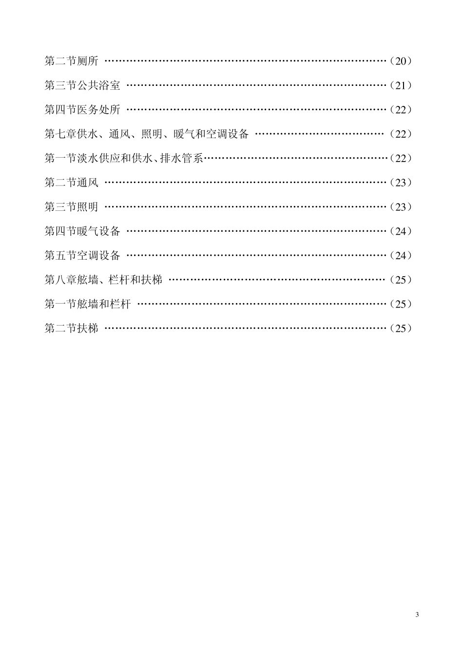 内河船舶乘客定额与舱室设备规范_第3页