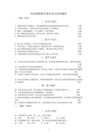 内河船舶船员基本安全培训