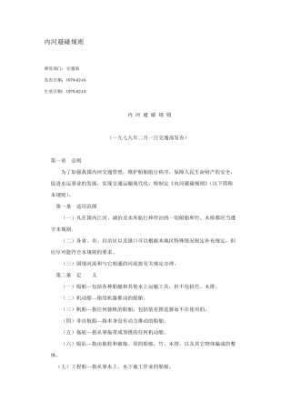 内河船舶避碰规则