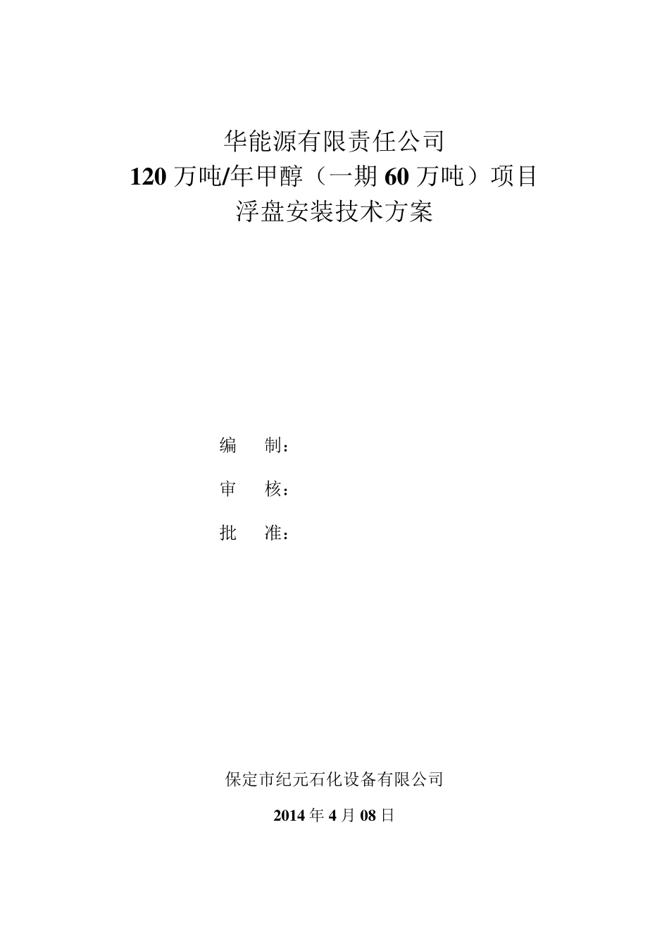 内浮盘施工方案(东华能源)_第1页