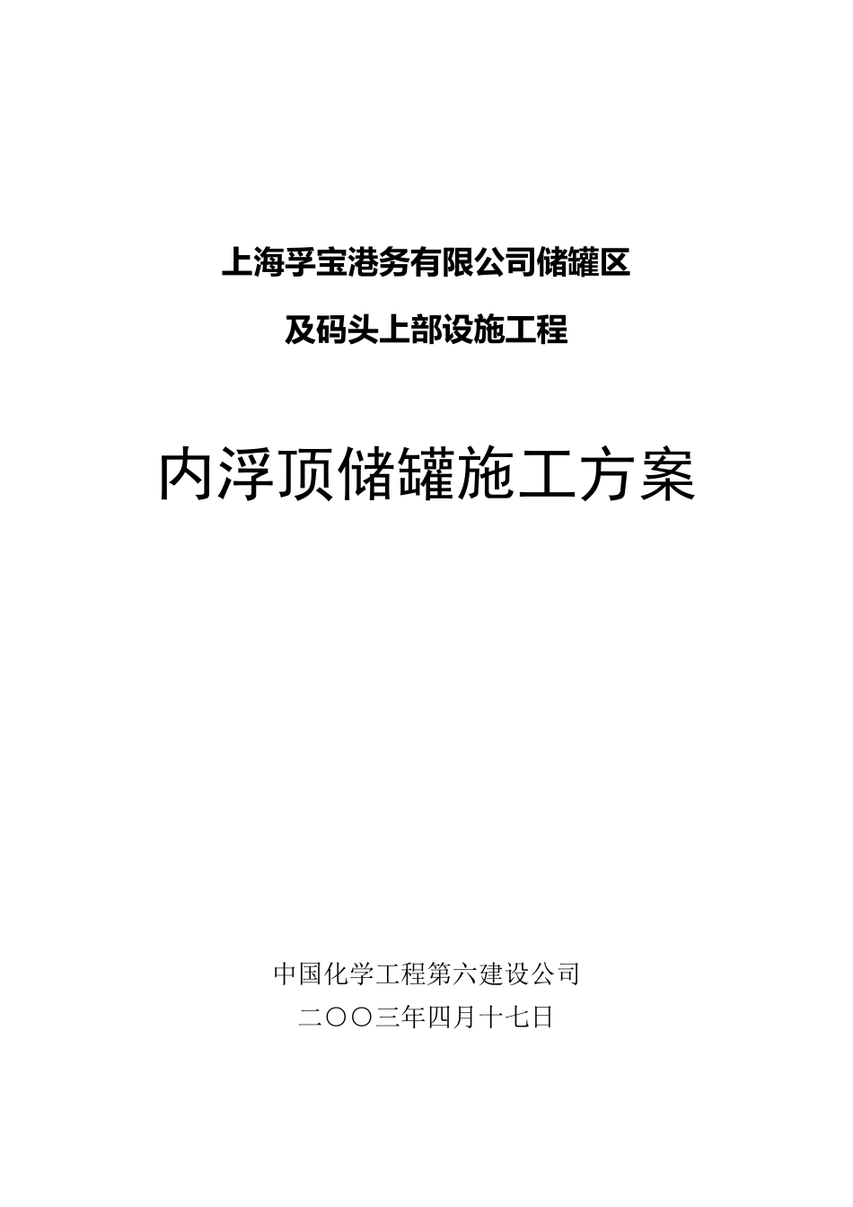 内浮顶储罐施工方案_第1页