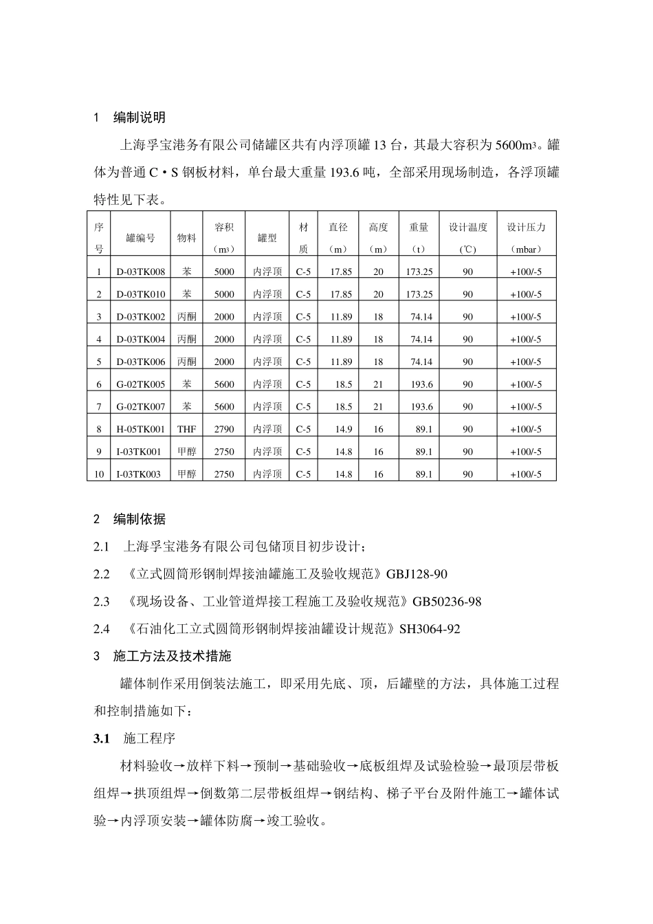 内浮顶储罐施工方案_第3页