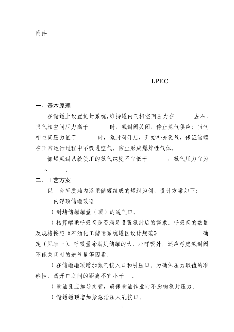 内浮顶氮封设计_第1页