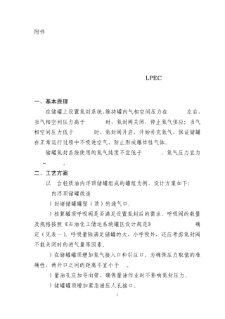 内浮顶氮封设计