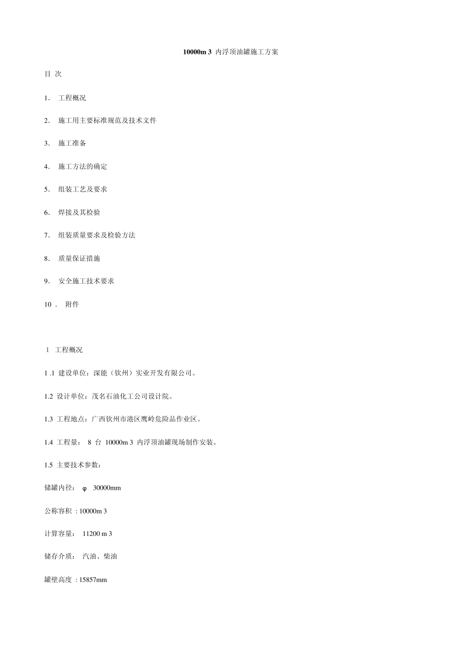内浮顶罐施工方案_第1页