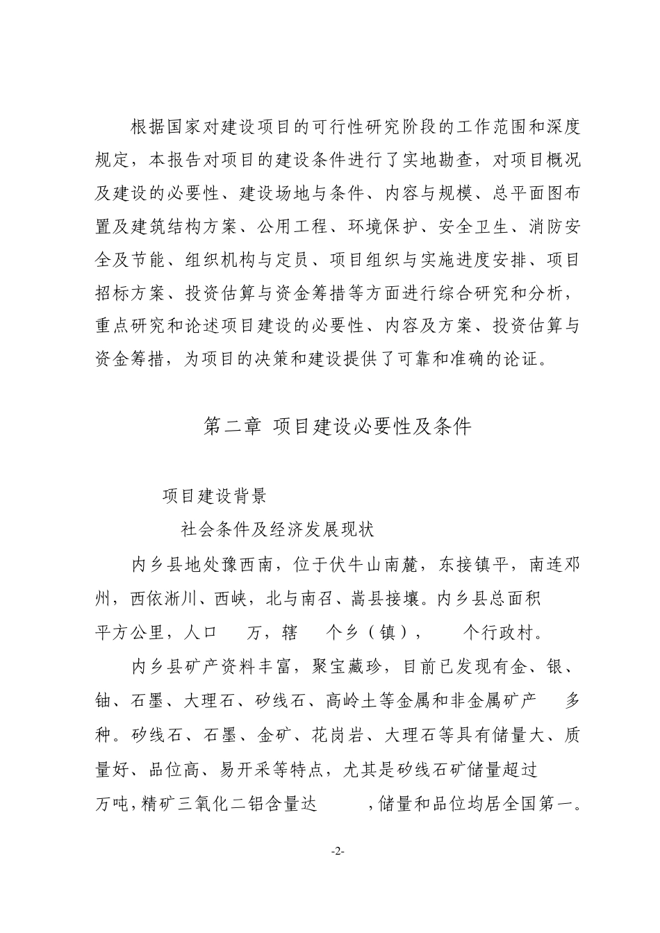 内淅加油站建设项目申请报告_第2页