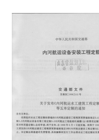 内河航运设备安装工程定额