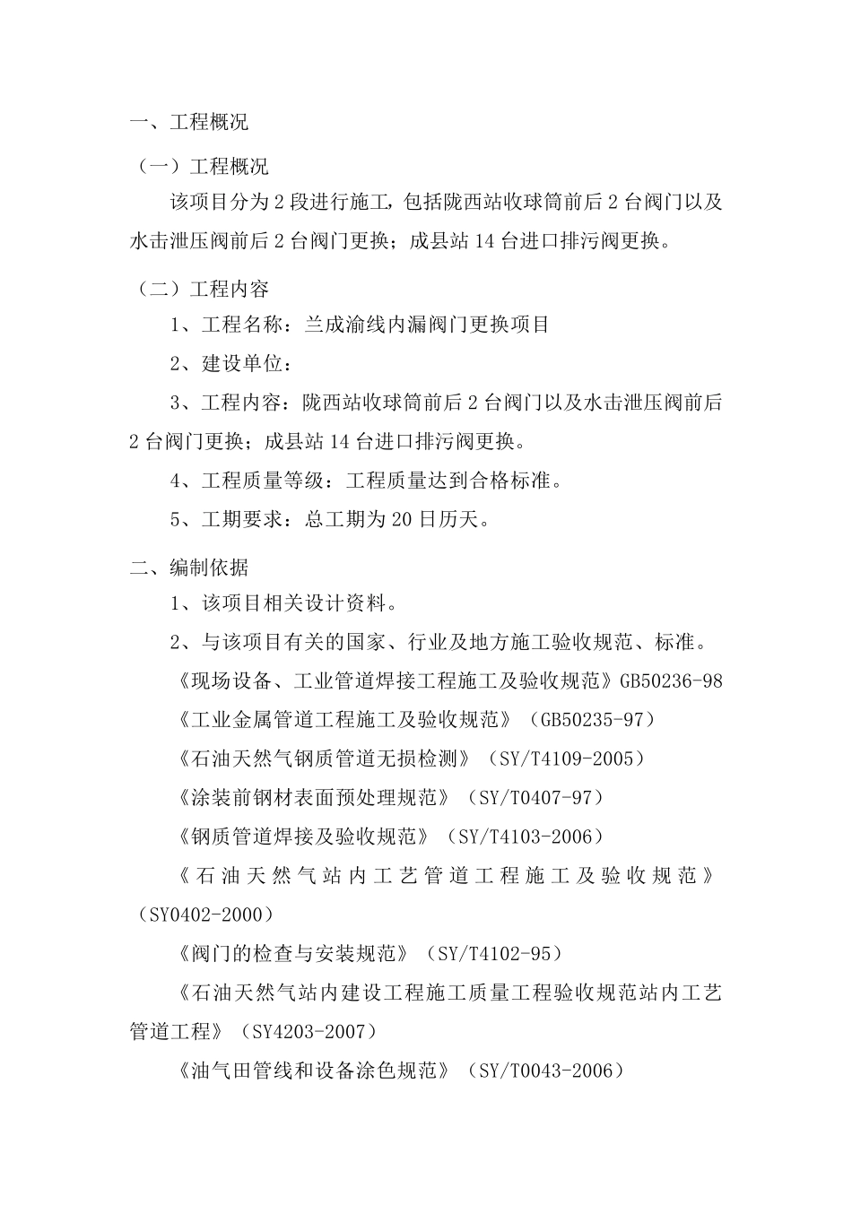 内漏阀门更换施工方案_第2页