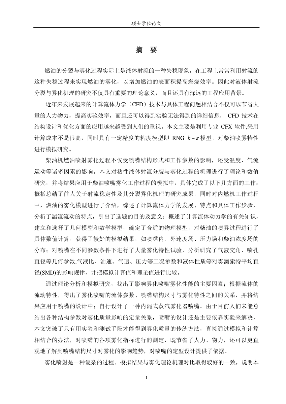 内混式空气雾化柴油喷嘴两相流场的CFD模拟_第2页