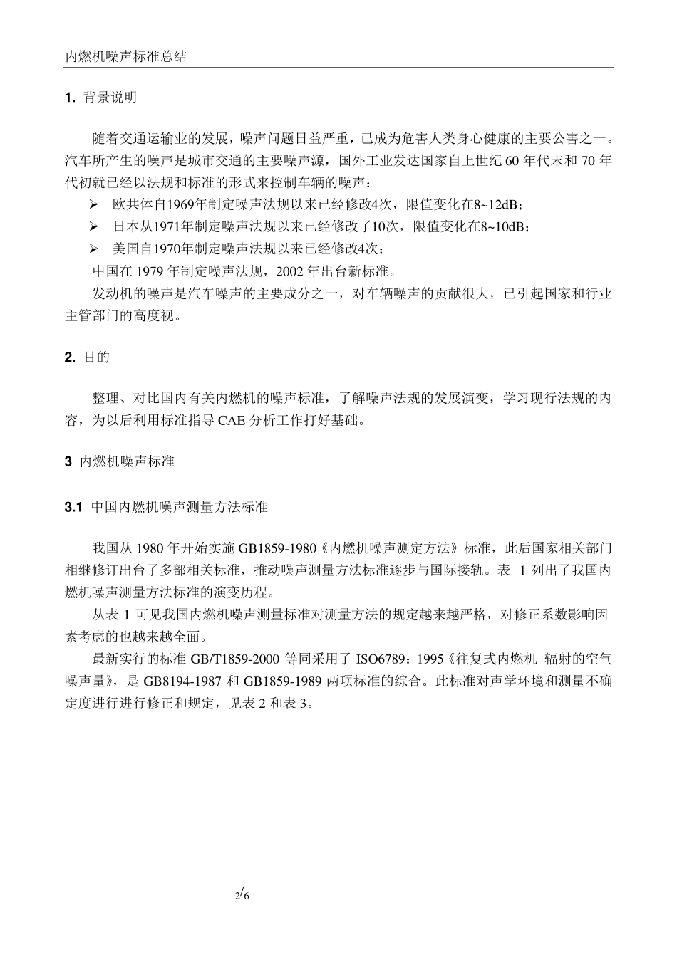 内燃机噪声标准总结_第2页
