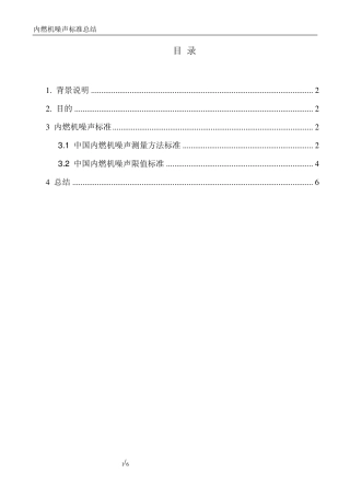 内燃机噪声标准总结