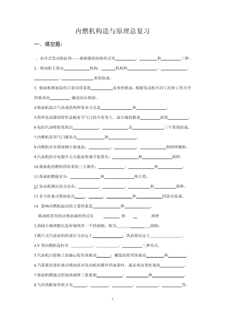 内燃机构造与原理总复习