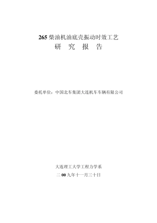 内燃机油底壳振动时效工艺