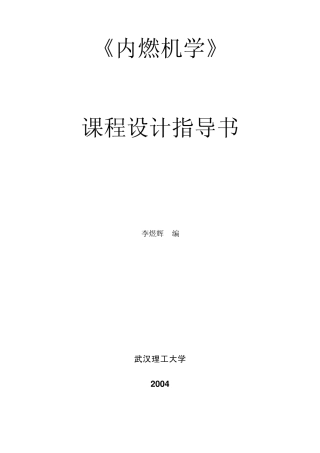 内燃机课程设计指导书