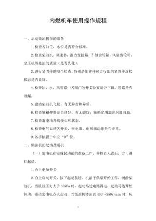 内燃机车使用操作规程