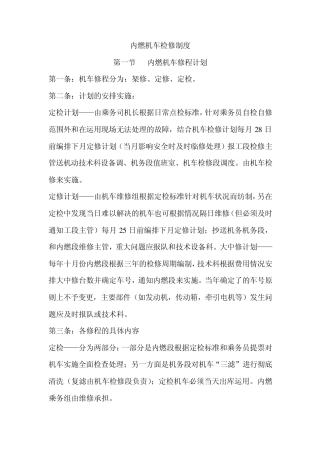 内燃机车检修制度
