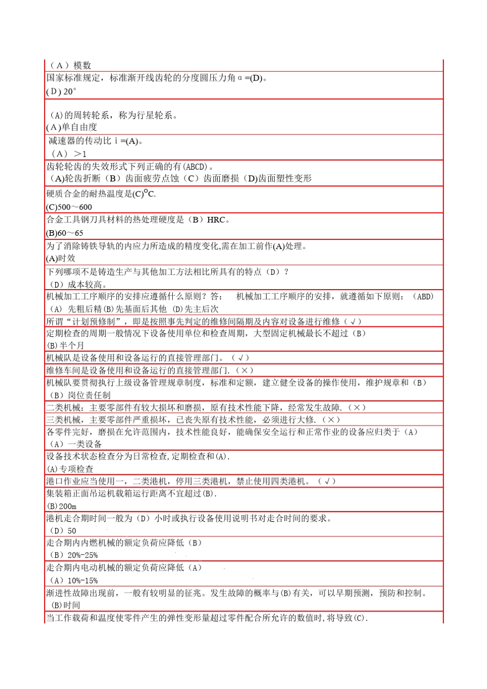 内燃装卸机械修理工(三级)_理论知识题库_第3页