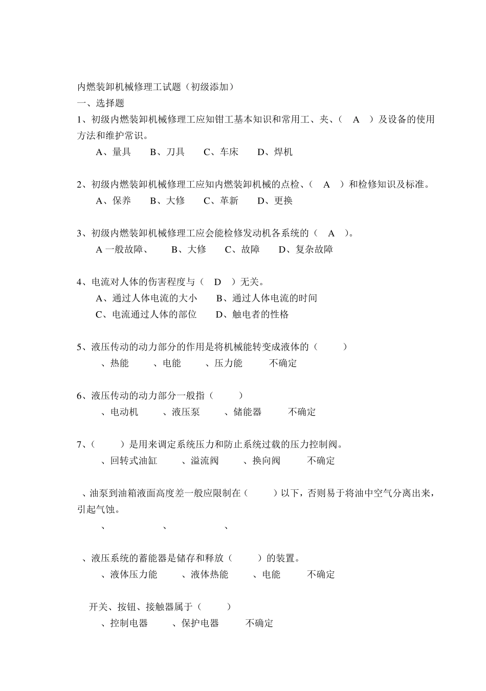 内燃装卸机械修理工试题(初级添加)_第1页