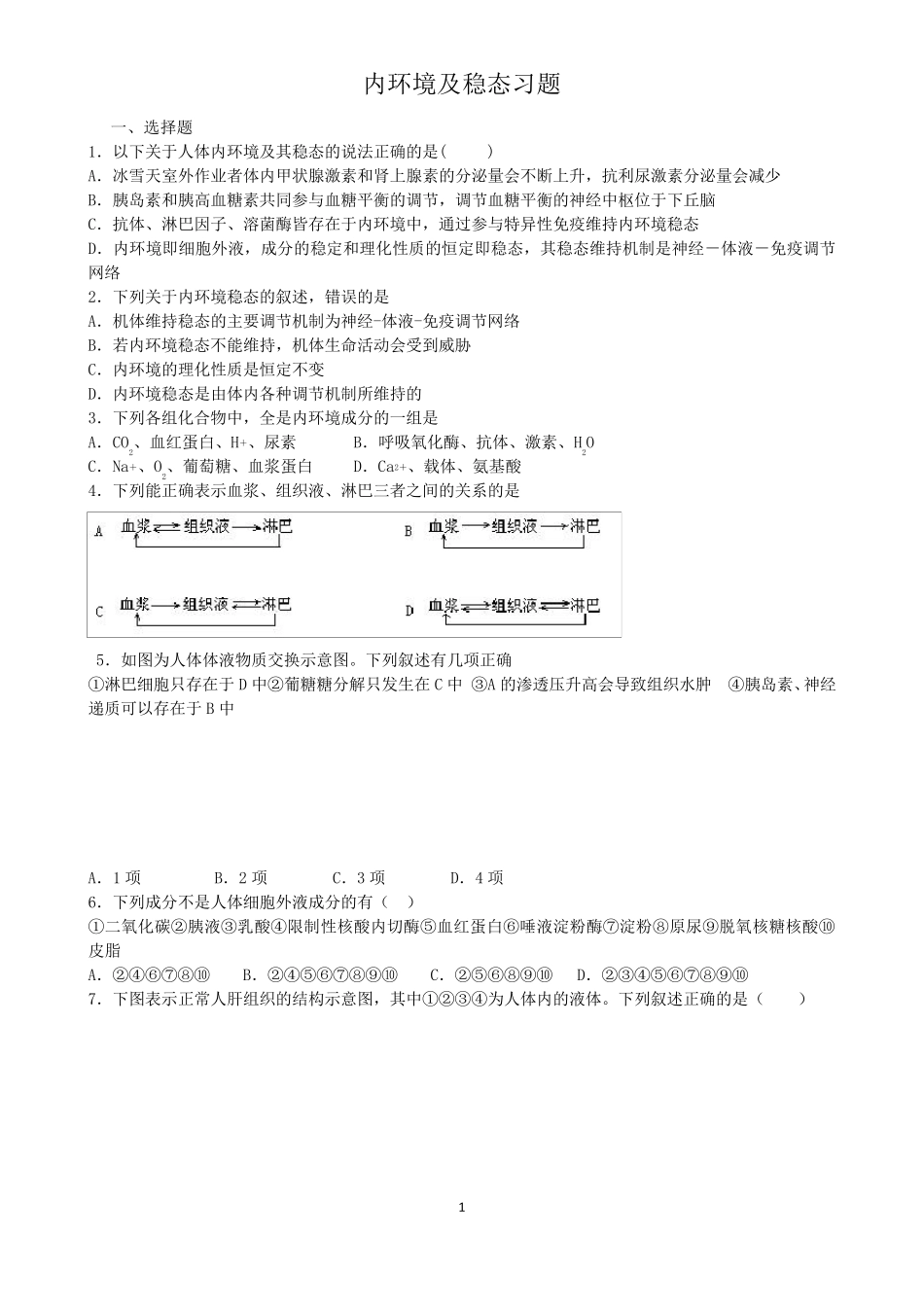 内环境及稳态习题及答案_第1页
