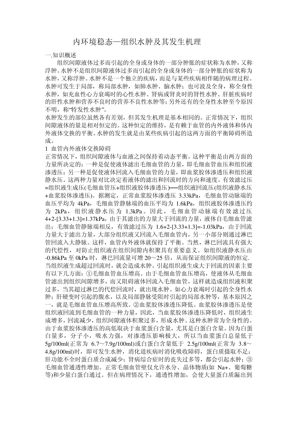 内环境稳态—组织水肿及其发生机理(带例题)_第1页