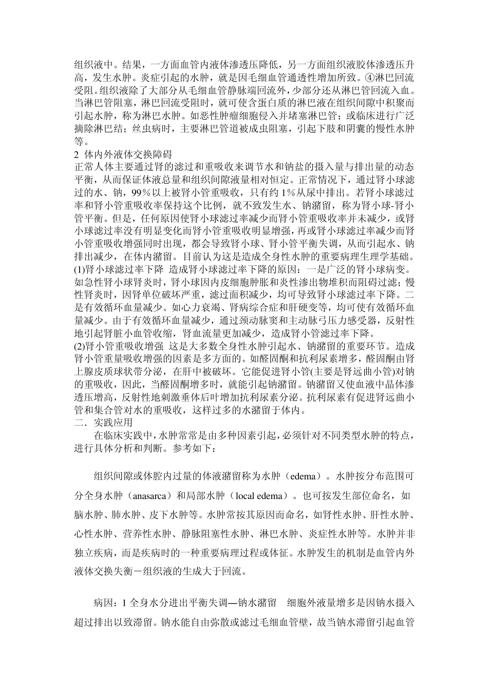 内环境稳态—组织水肿及其发生机理(带例题)_第2页