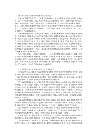 内生增长模型与索罗模型的根本区分是什么