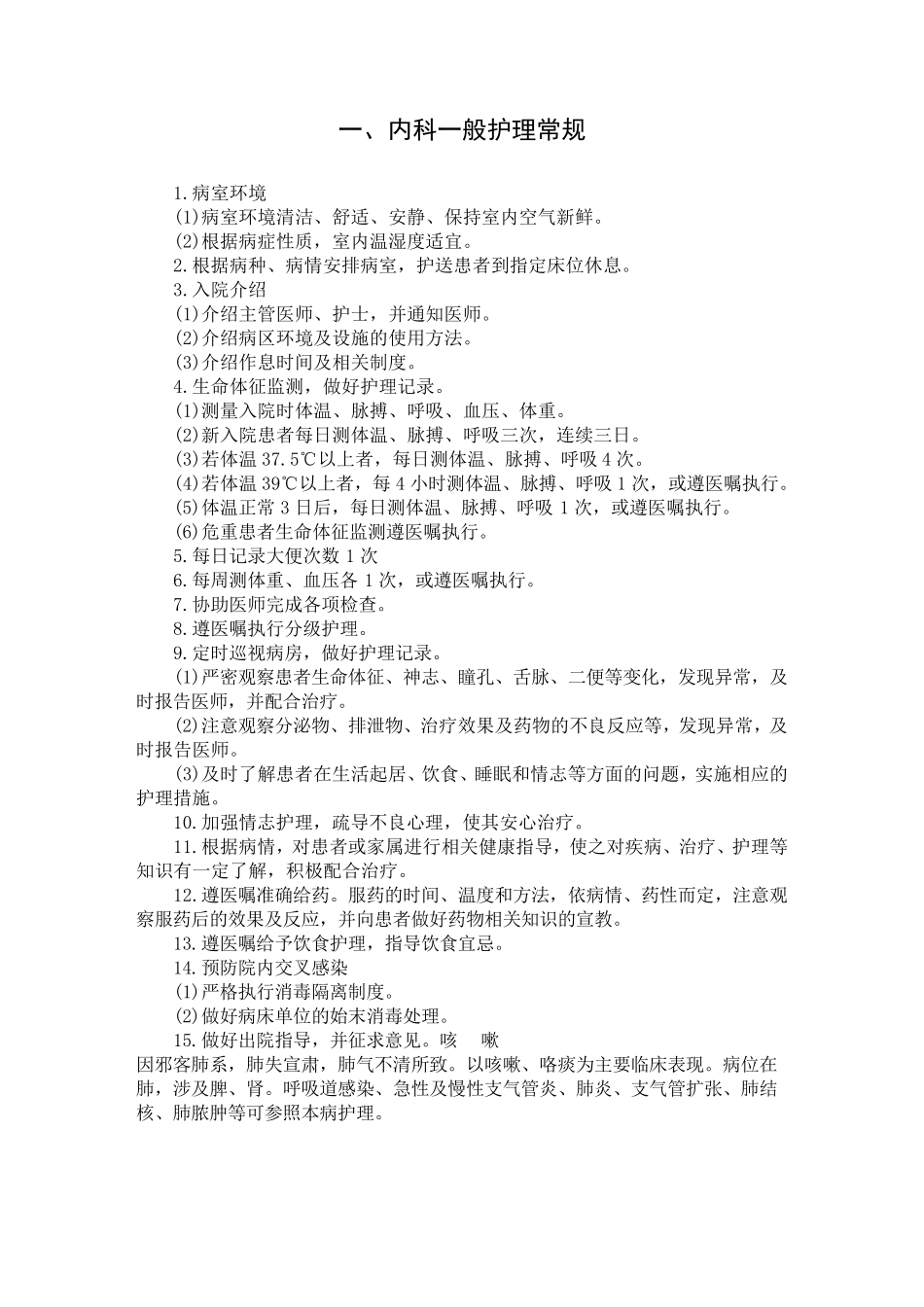 内科一般护理常规_第1页