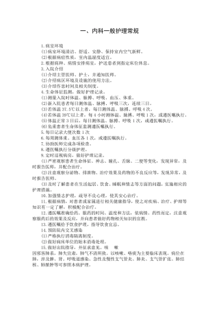 内科一般护理常规