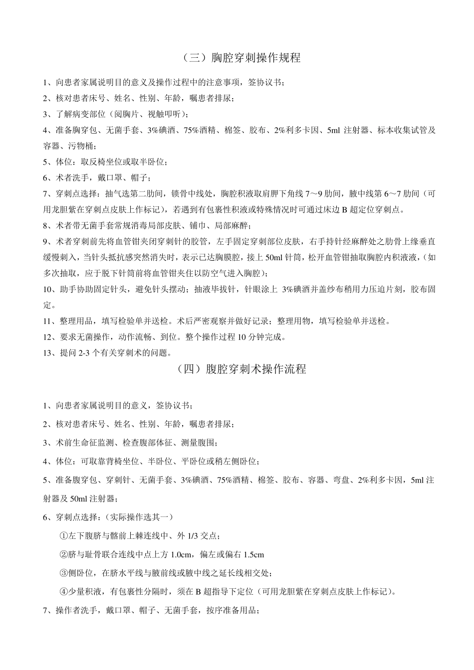 内科临床技能操作考核标准_第2页