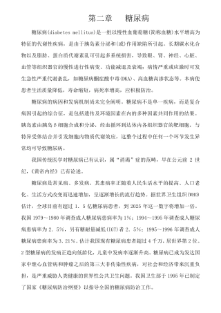 内科学(第七版)代谢疾病和营养疾病第二章糖尿病