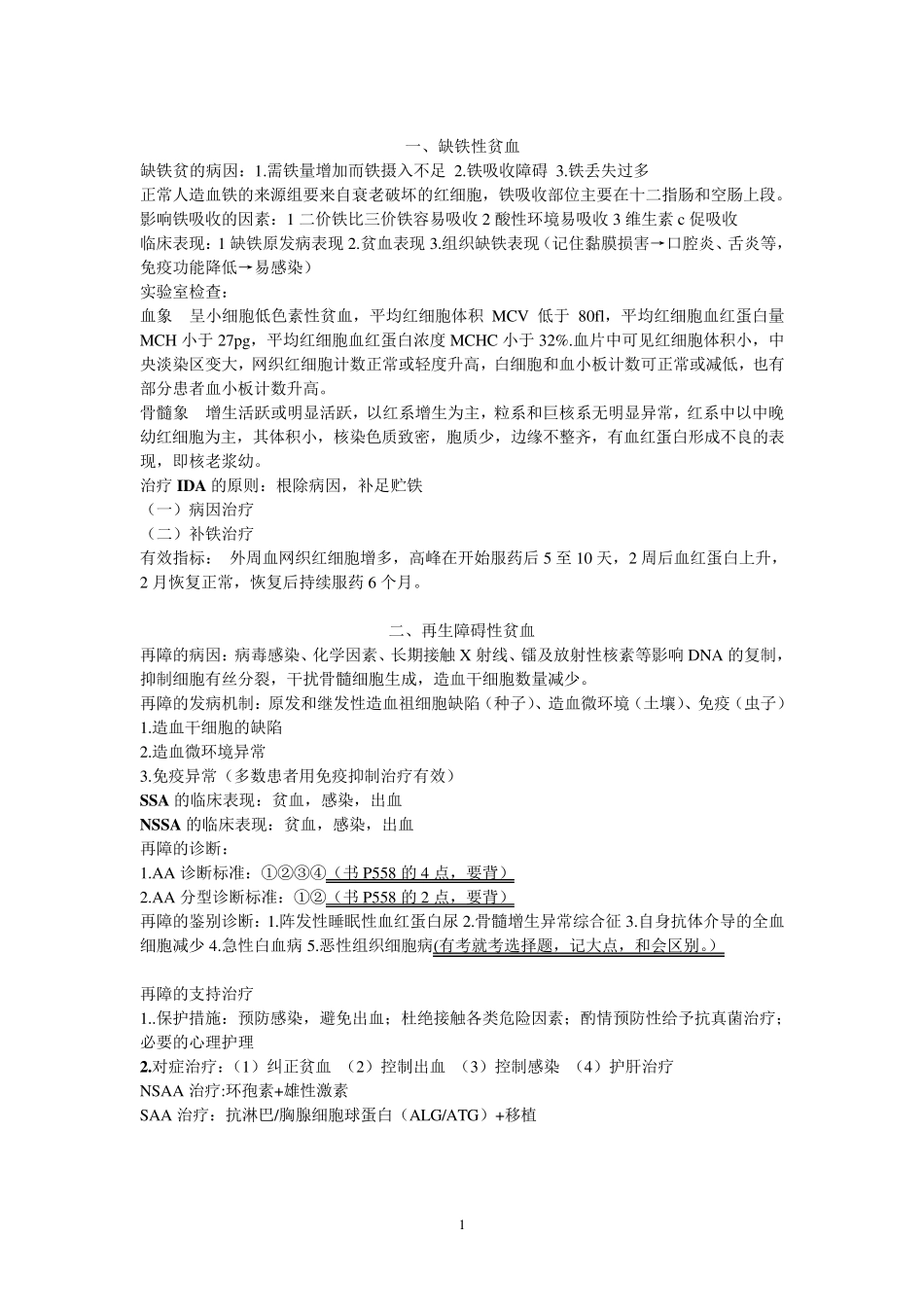 内科学内分泌系统和血液系统复习要点_第1页