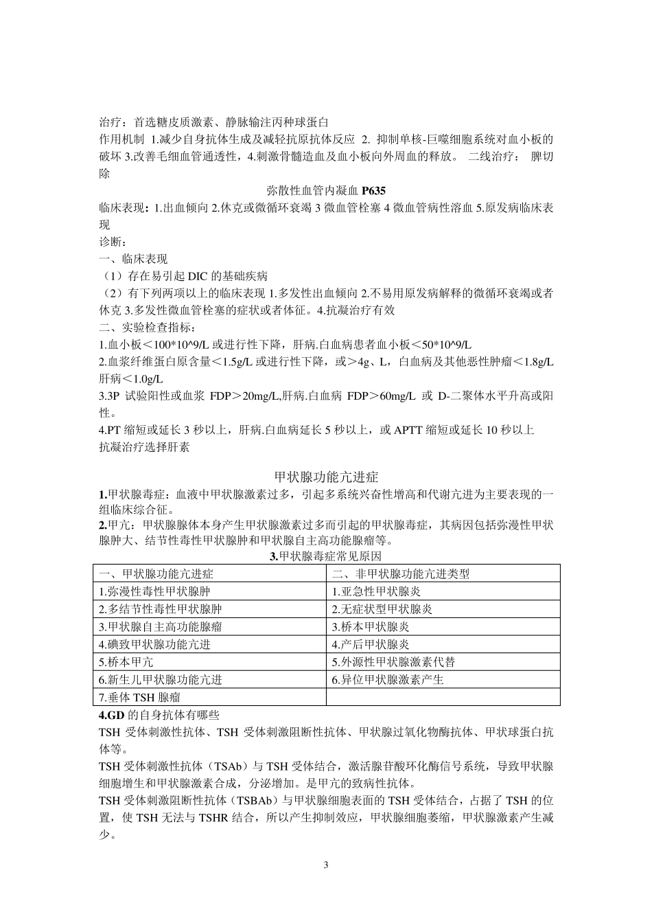 内科学内分泌系统和血液系统复习要点_第3页