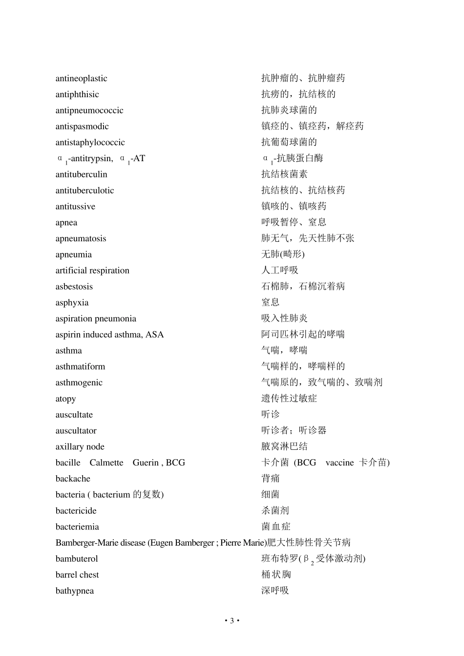内科学专业英语词汇_第3页