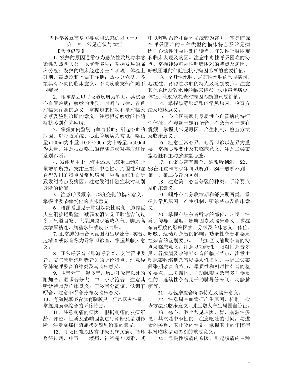 内科学各章节复习要点和试题练习_第1页