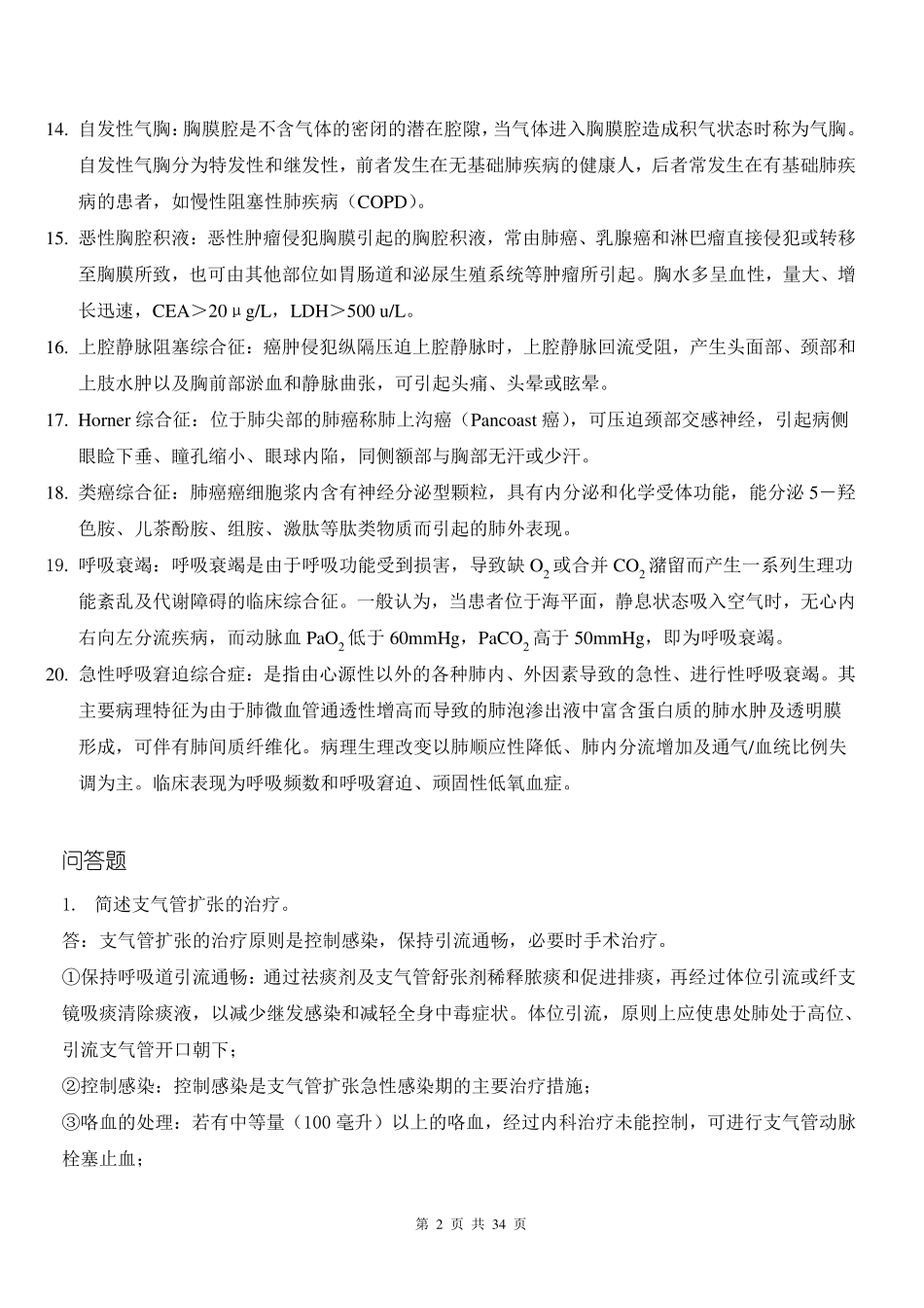 内科学名词解释及问答_第2页