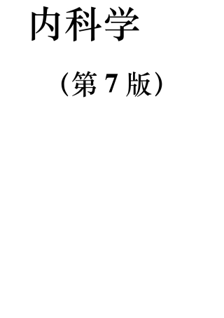 内科学复习重点总结