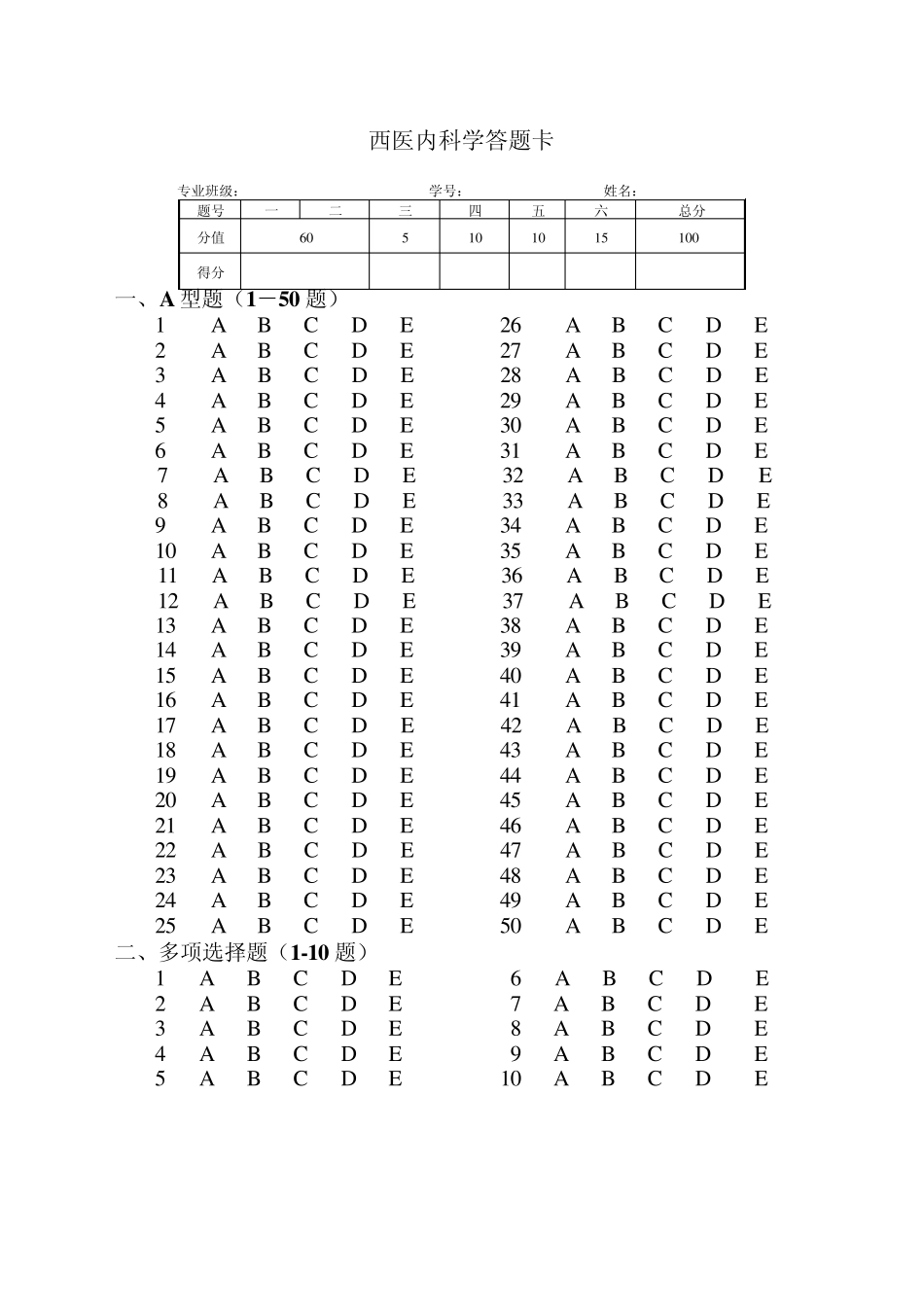 内科学模拟试题六及答案_第1页