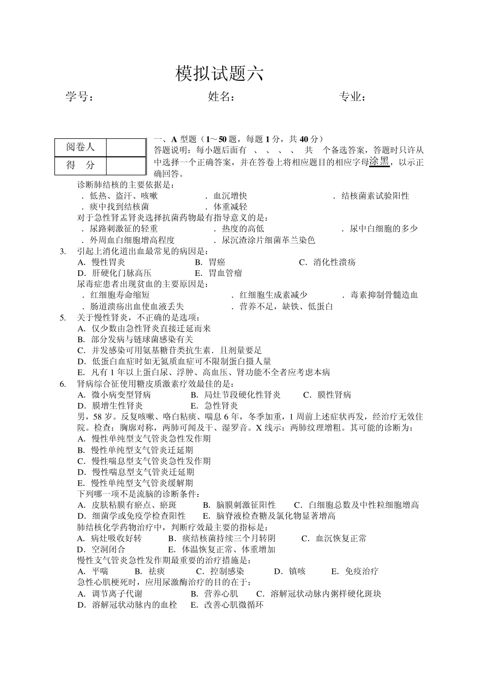 内科学模拟试题六及答案_第2页