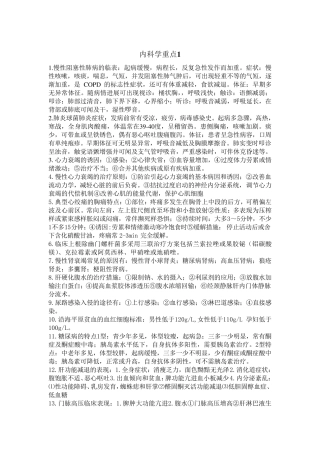 内科学知识重点