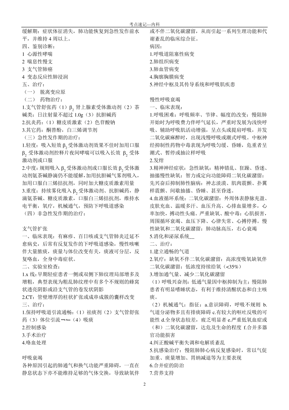 内科学考点速记_第2页