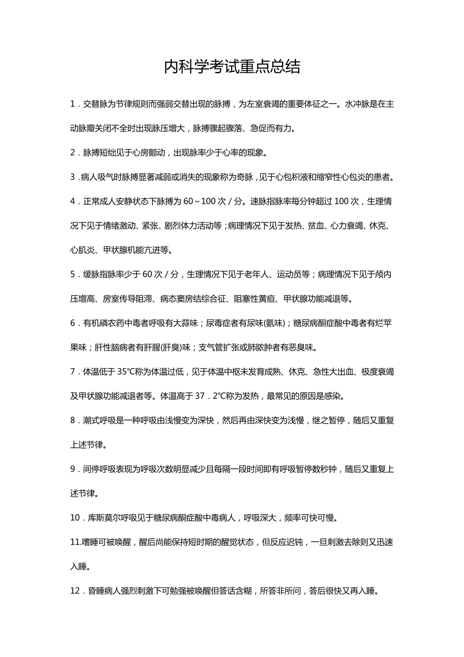 内科学考试重点总结_第1页