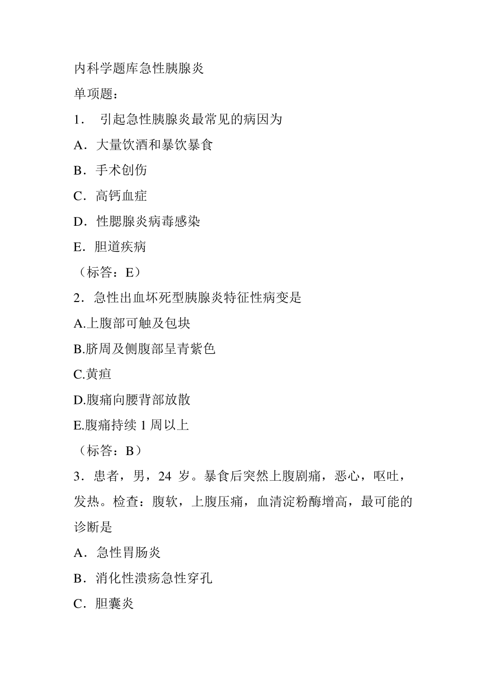 内科学题库急性胰腺炎_第1页