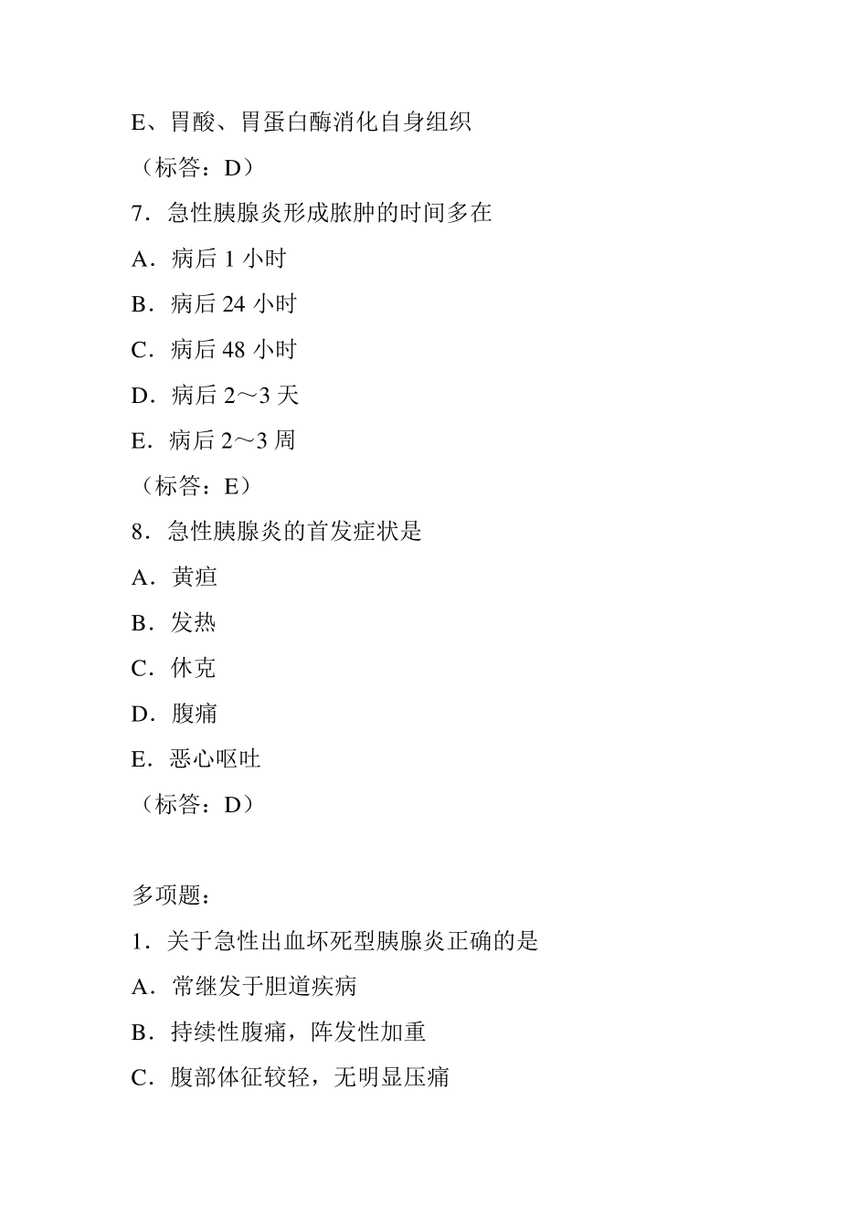 内科学题库急性胰腺炎_第3页