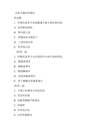 内科学题库肝硬化
