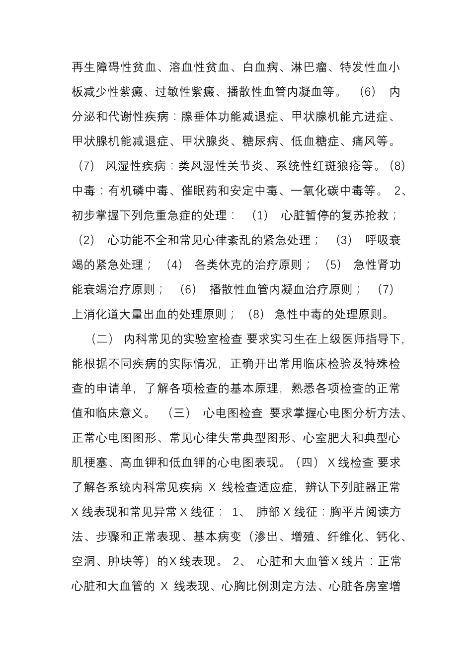 内科实习教学计划_第2页