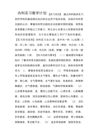 内科实习教学计划