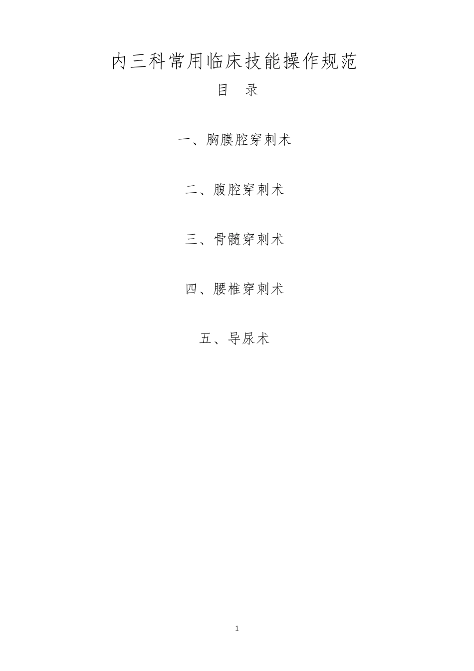 内科常用临床技能操作规范5种_第1页